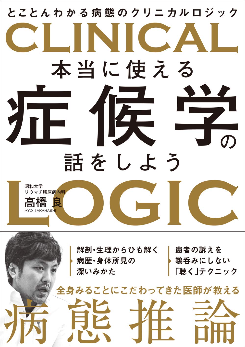 症候学的病態生理学―症候学的に病態生理・トリアージ・セルフメディケーシ 巖本三壽 本当に使える症候学の話をしよう とことんわかる病態のクリニカル