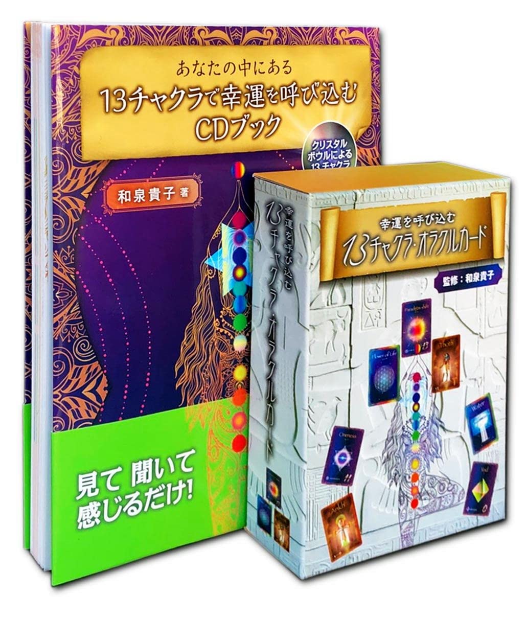あなたの中にある13チャクラで幸運を呼び込む CD付 幸運を呼び込む13 