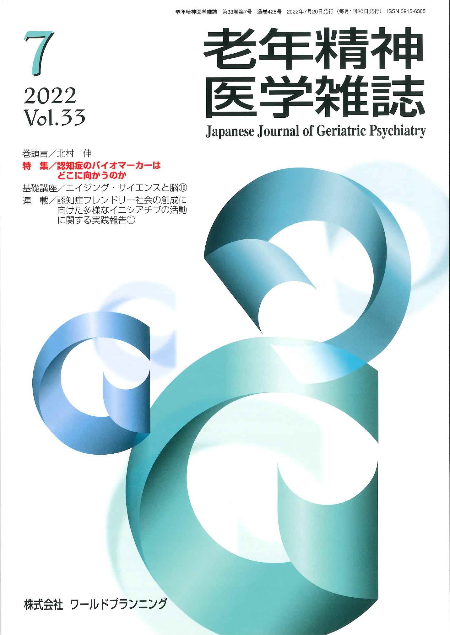 老年精神医学雑誌 Vol.33 No.7 特集 特 集 /認知症のバイオマーカーは