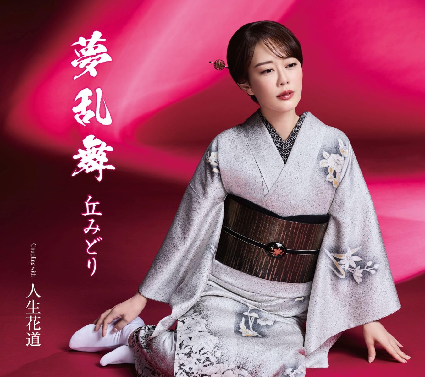 丘みどり　夢乱舞　サイン色紙　貴重！ Amazon.co.jp: 【メーカー特典あり】夢乱舞[初回限定豪華盤] - 丘