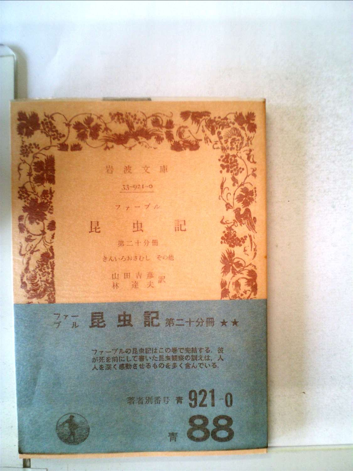 Amazon.co.jp: 昆虫記〈第20分冊〉 (1962年) (岩波文庫) : ファーブル