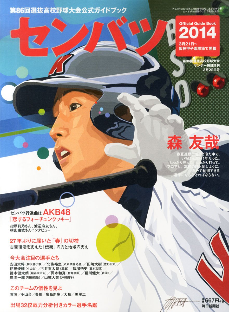 センバツ 第86回 選抜高校野球大会公式ガイドブック 14年 3 22号 本 通販 Amazon