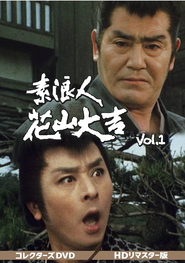 素浪人 花山大吉 Vol.1 HDリマスター版 DVD Amazon.co.jp: 素浪人花山大吉 コレクターズDVD Vol.1 : 近衛十
