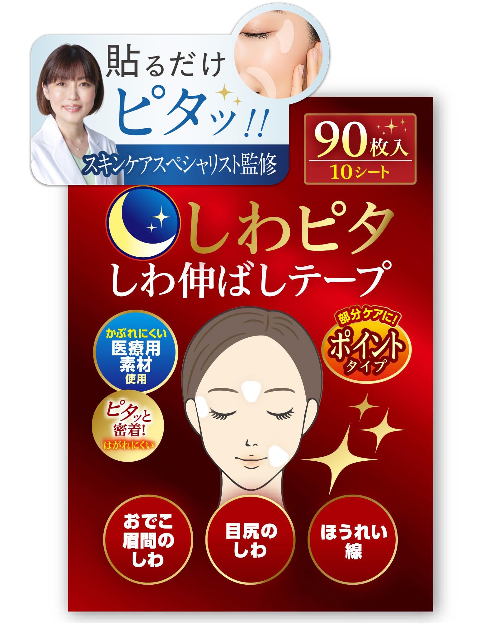 【美肌のプロ監修】しわピタ しわ伸ばしテープ 大容量 ほうれい線 目尻のしわ お…