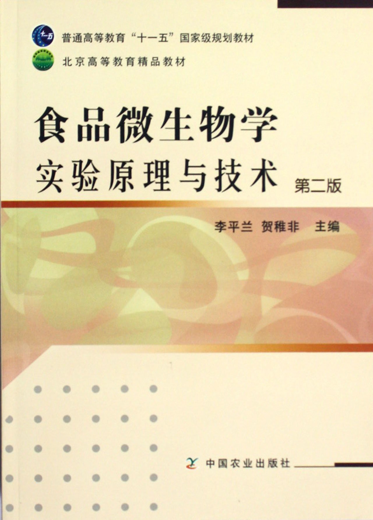 The Test Theories and Technology of Food Microorganism Study(the second edition general higher education Tenth Five Year plan national level planning coursebook)