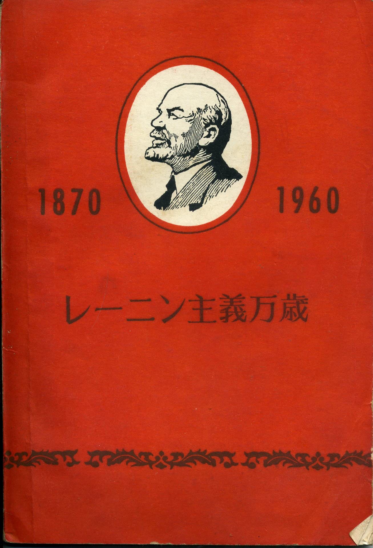 Amazon.co.jp: レーニン主義万歳 (1960年) : Japanese Books