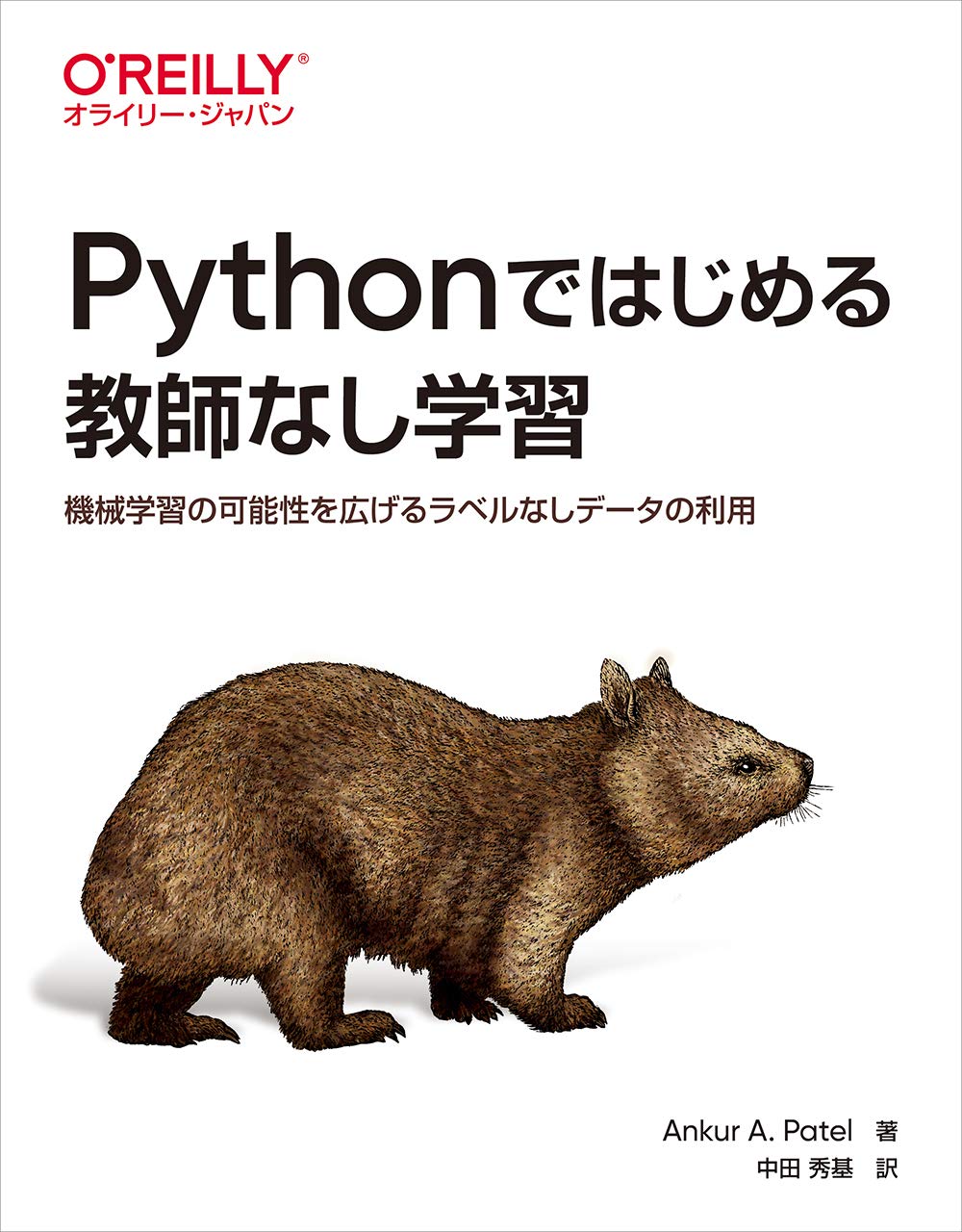 Pythonではじめる教師なし学習 ―機械学習の可能性を広げるラベルなし