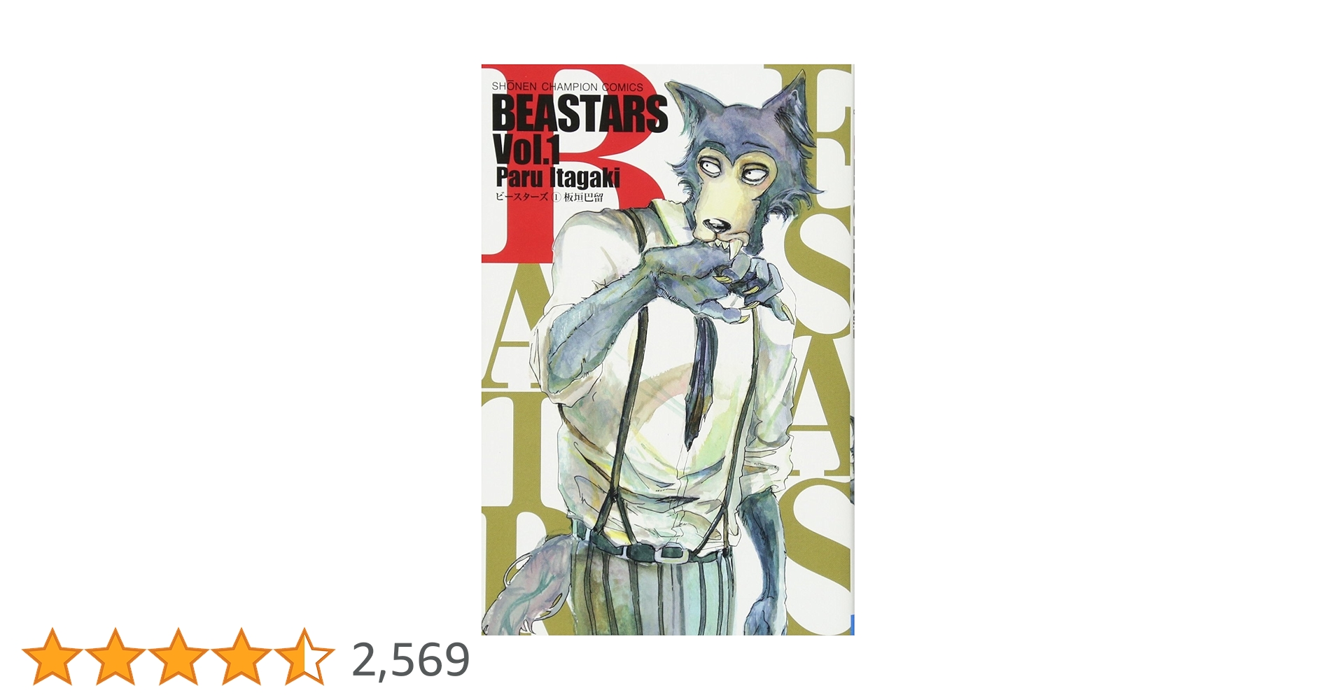 Amazon.co.jp: BEASTARS 1 (少年チャンピオン・コミックス