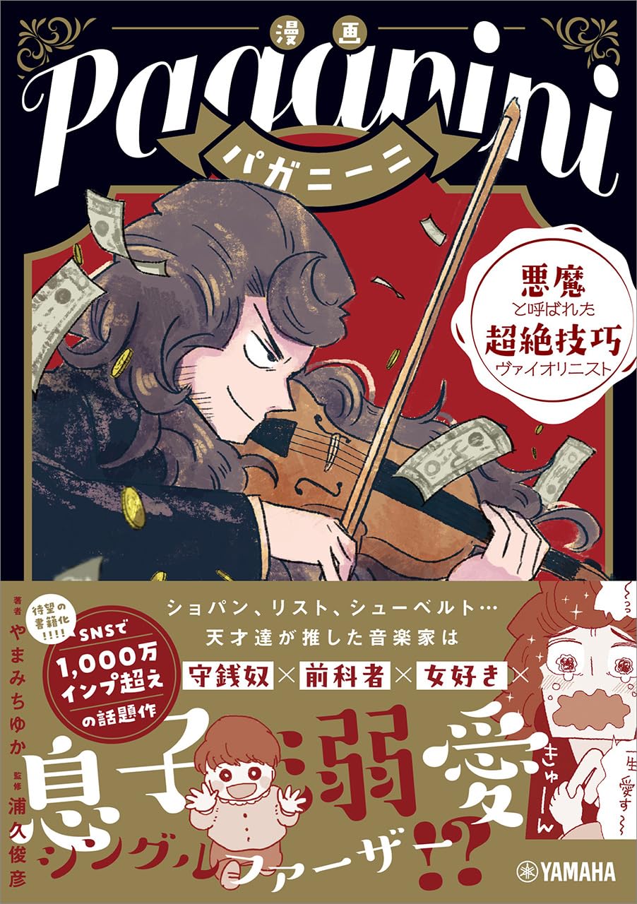 漫画 パガニーニ ～悪魔と呼ばれた超絶技巧ヴァイオリニスト～ | や