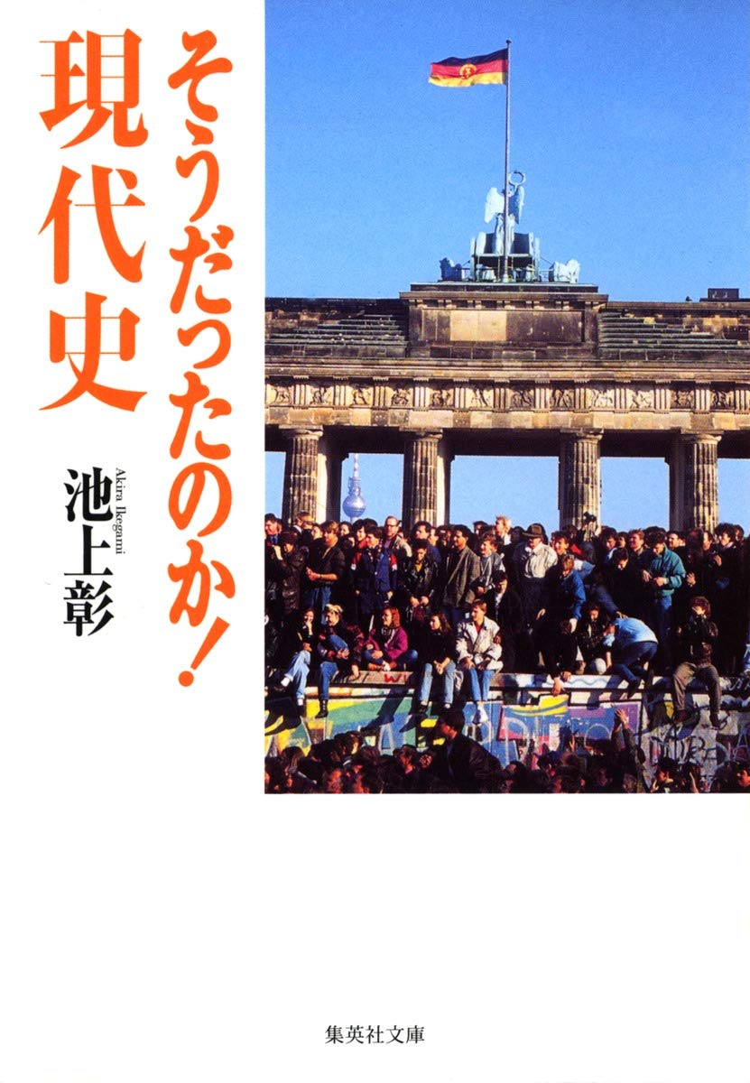 そうだったのか! 現代史 (集英社文庫) | 池上 彰 |本 | 通販 | Amazon