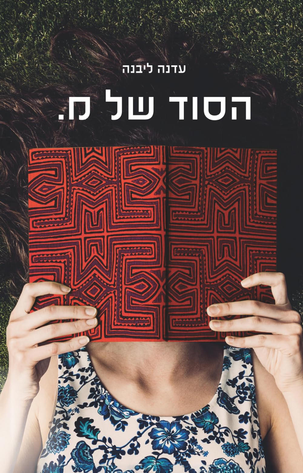 הסוד של מ.