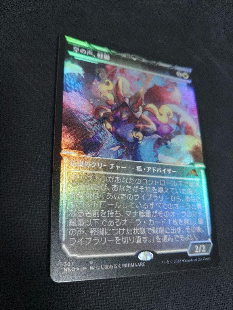 Amazon.co.jp: MTG神河 皇の声、軽脚 セットブースターFOIL日本語1枚