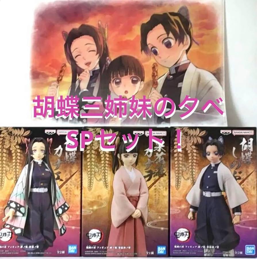 Amazon.co.jp: 胡蝶三姉妹の夕べSPセット フィギュア3体&クリア