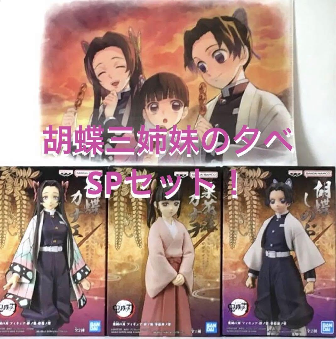 胡蝶三姉妹の夕べ　アクリルスタンド　クリアファイル　他セット 鬼滅の刃 胡蝶三姉妹の夕べ アクリルスタンドとクリアファイル