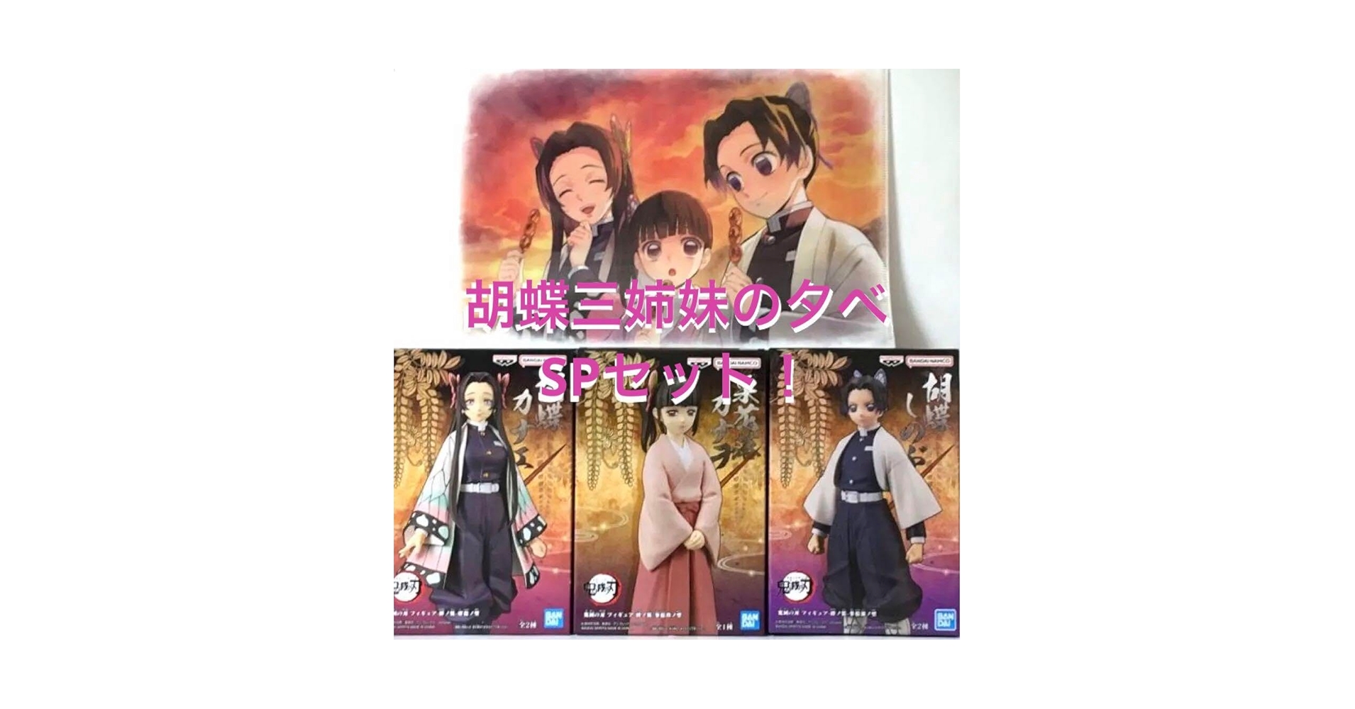 胡蝶三姉妹の夕べ　アクリルスタンド　クリアファイル　他セット 胡蝶三姉妹の夕べ アクリルスタンド クリアファイル 他セット