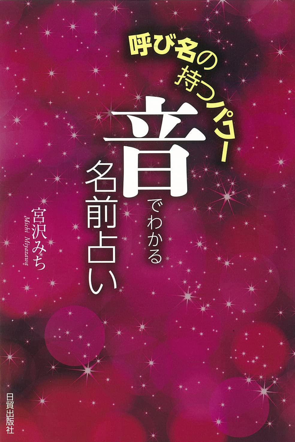 【中古】 当たる！名前占い１２００ 音でわかる！字画でわかる！あなたや彼、友だちの別の/主婦の友社/桜宮史誠 呼び名の持つパワー 音でわかる名前占い | 宮沢 みち |本 | 通販 | Amazon