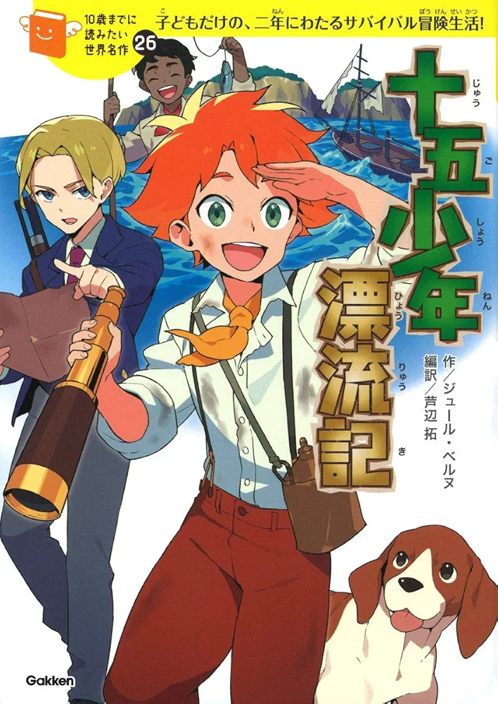 十五少年漂流記 (10歳までに読みたい世界名作) | 横山洋子