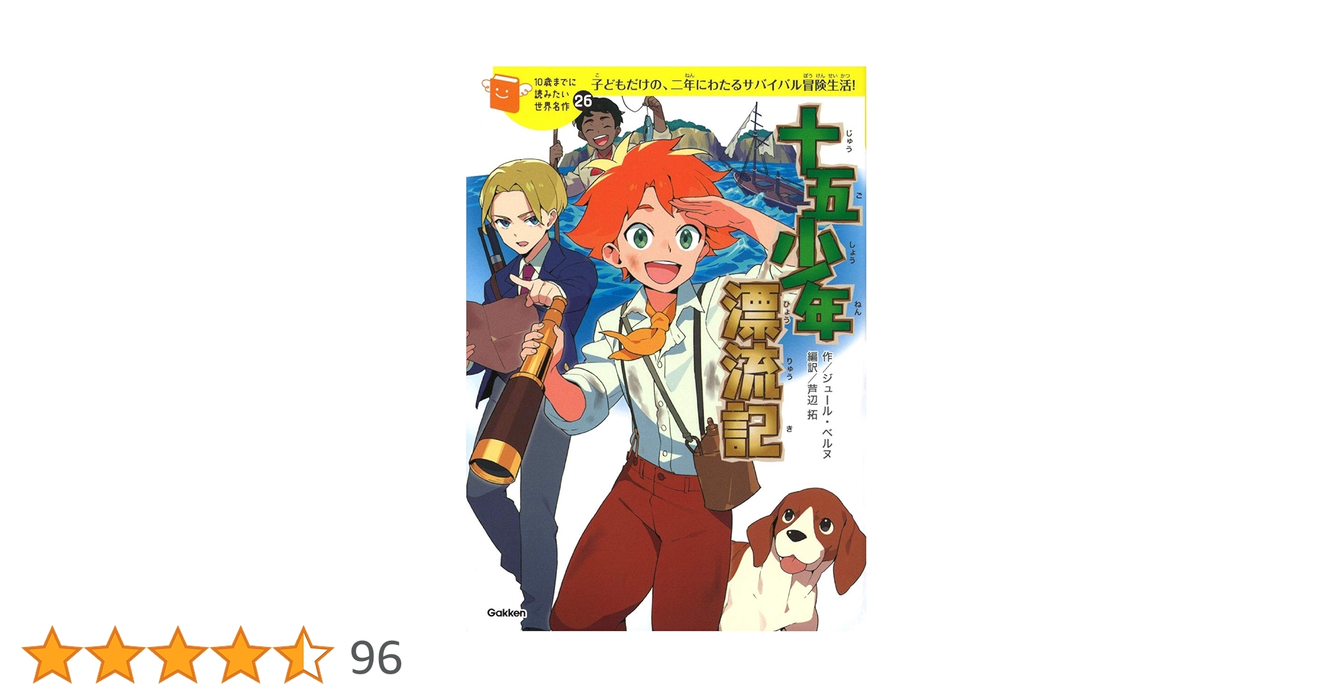 十五少年漂流記 (10歳までに読みたい世界名作) | 横山洋子