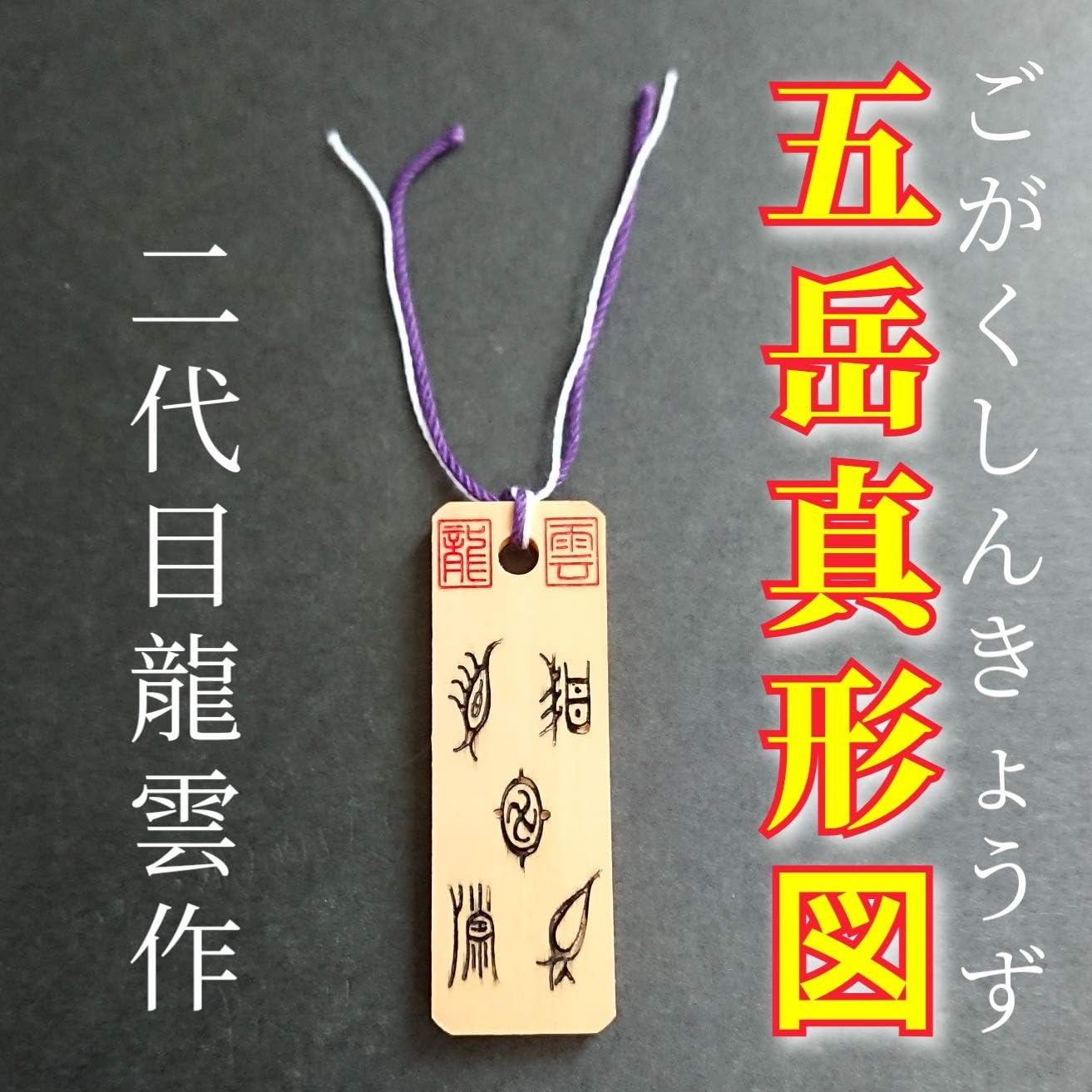 五嶽真形図集成 五嶽真形図集成(大宮司朗 / 編) / 古本、中古本、古書籍の通販は