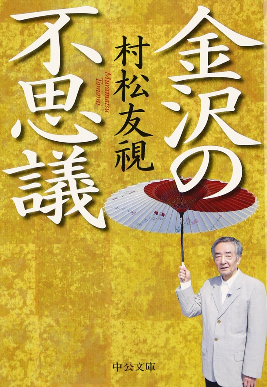Amazon.co.jp: 村松 友視: 本、バイオグラフィー、最新アップデート