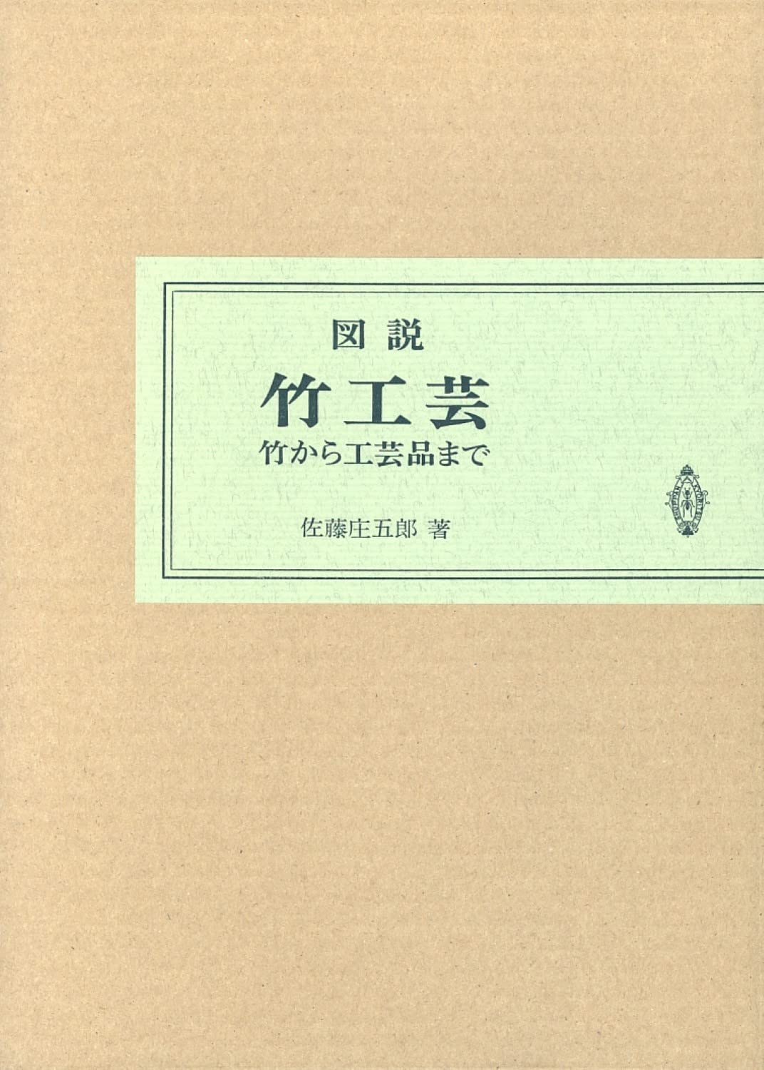 図説　竹工芸 竹から工芸品まで 佐藤圭五郎著　共立出版 71tIU8ylMyL.jpg