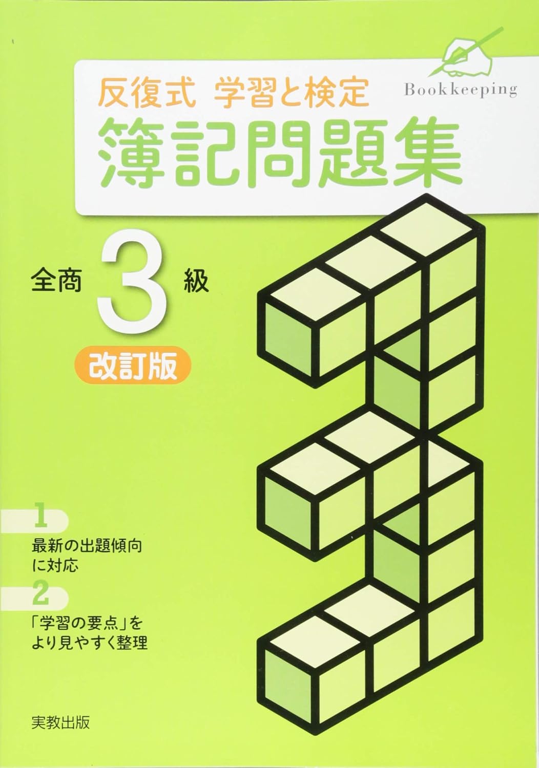 Amazon.co.jp: 反復式学習と検定簿記問題集全商3級 : 本