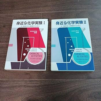 Amazon | 本、身近な化学実験、自由研究、中学生、高校生、教師
