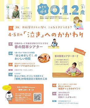 Amazon.co.jp: あそびと環境0・1・2歳 2023年 05 月号 [雑誌] : 本