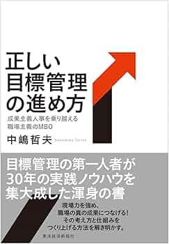 Amazon.co.jp: 正しい目標管理の進め方: 成果主義人事を