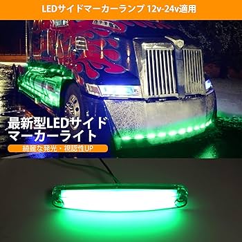 Amazon | X-STYLE サイドマーカー led 12V 24V 緑 9連LED マーカー