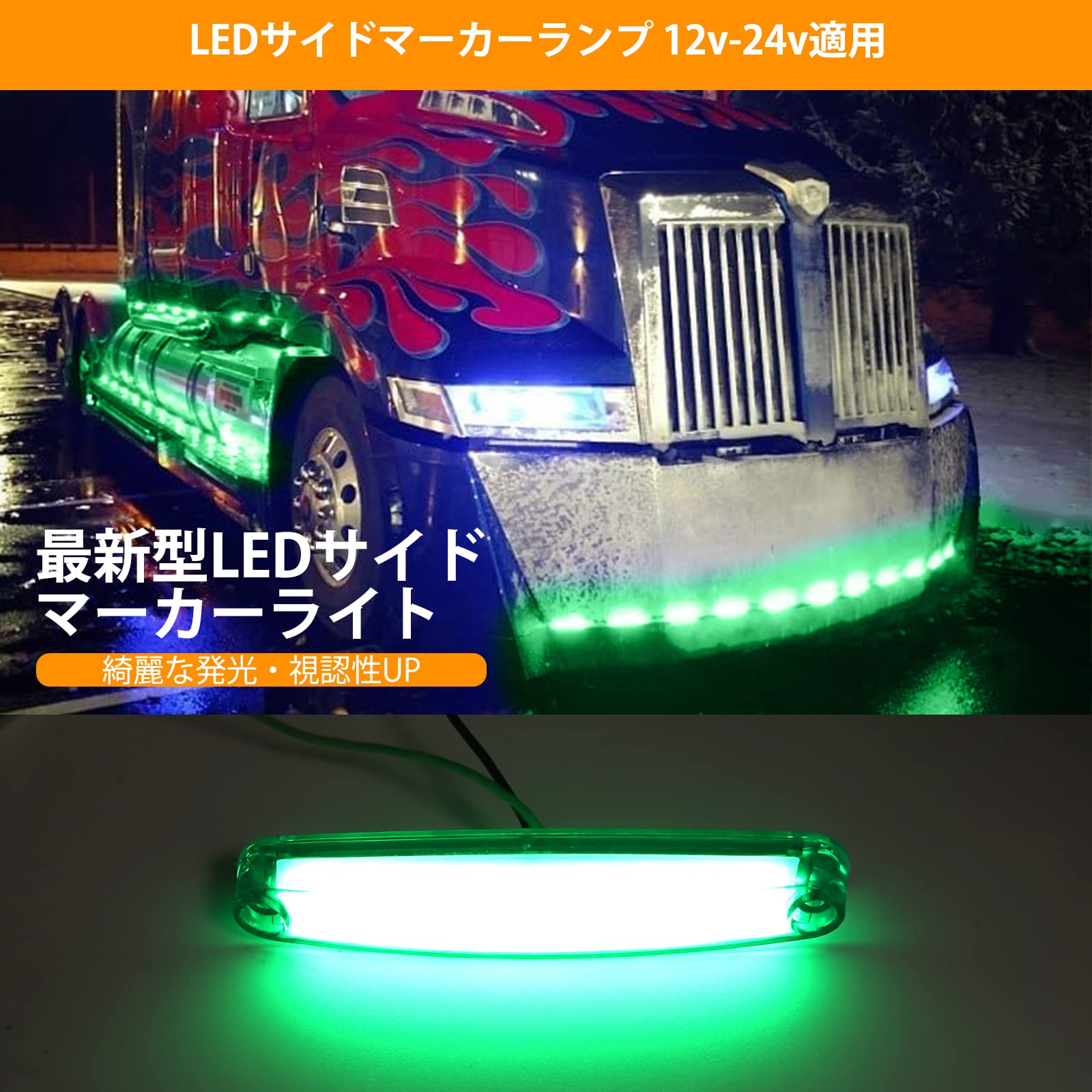 Amazon | X-STYLE サイドマーカー led 12V 24V 緑 9連LED マーカー