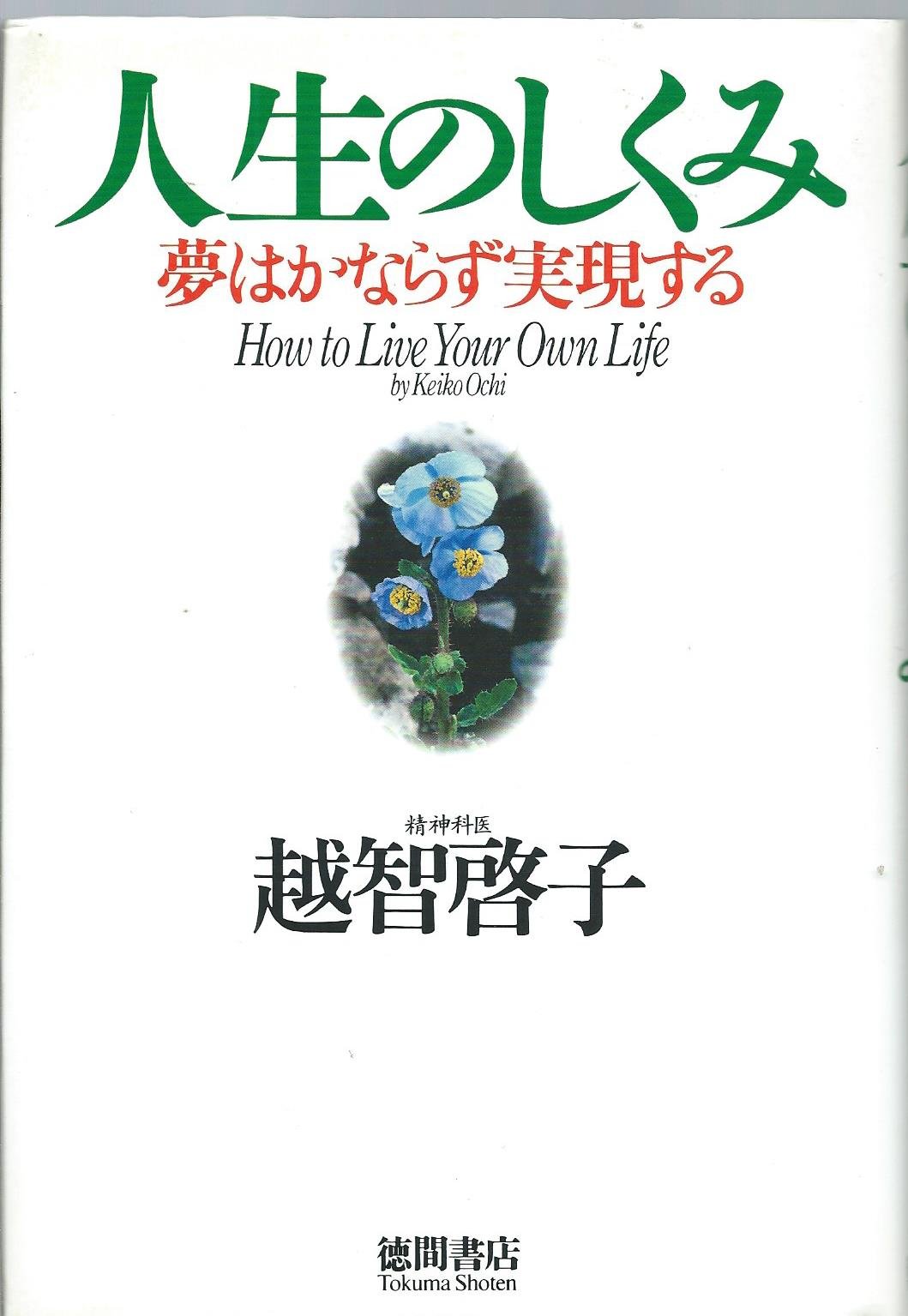 人生のしくみ | 越智 啓子 |本 | 通販 | Amazon