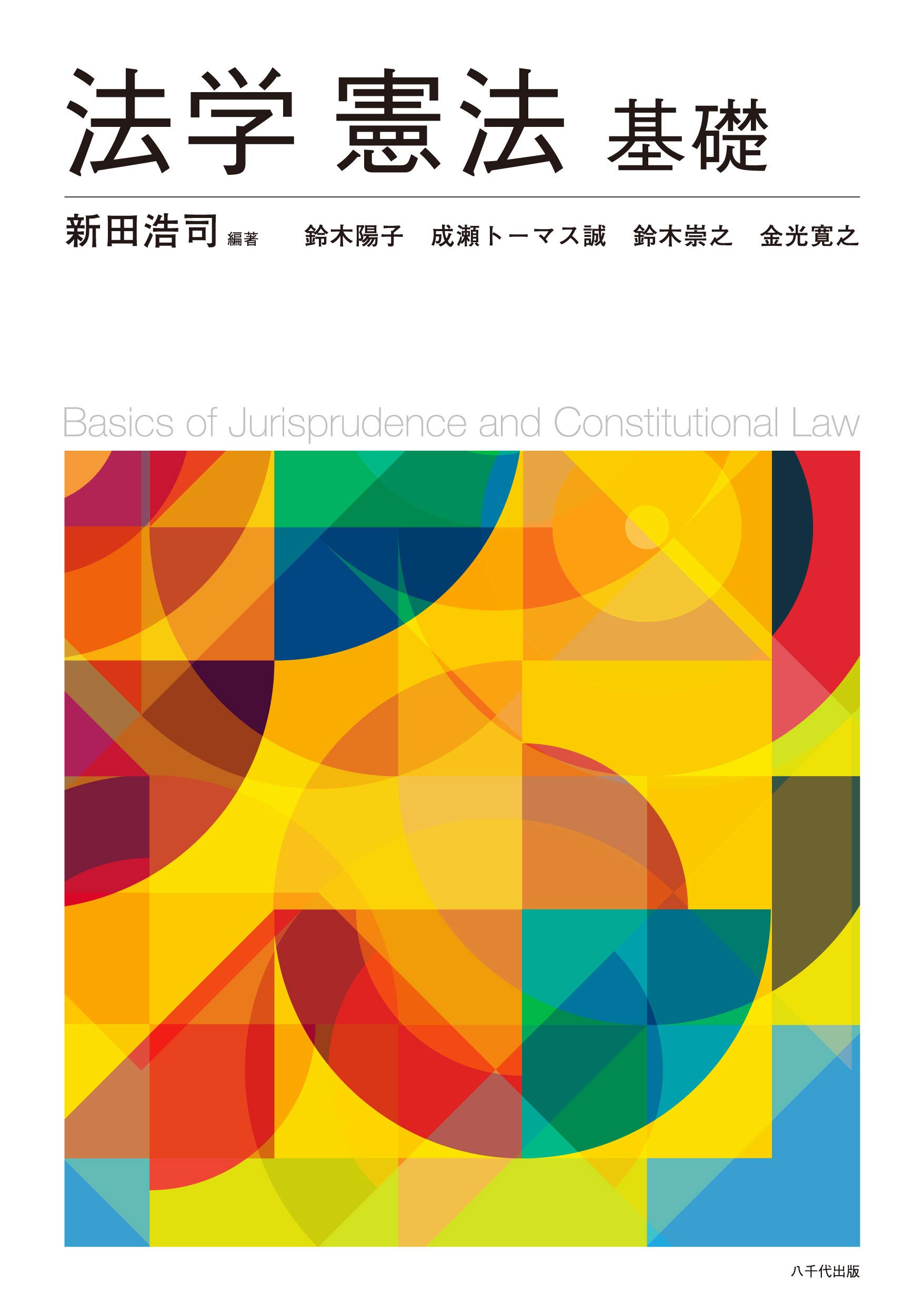 法学憲法基礎 | 新田 浩司, 新田 浩司 |本 | 通販 | Amazon