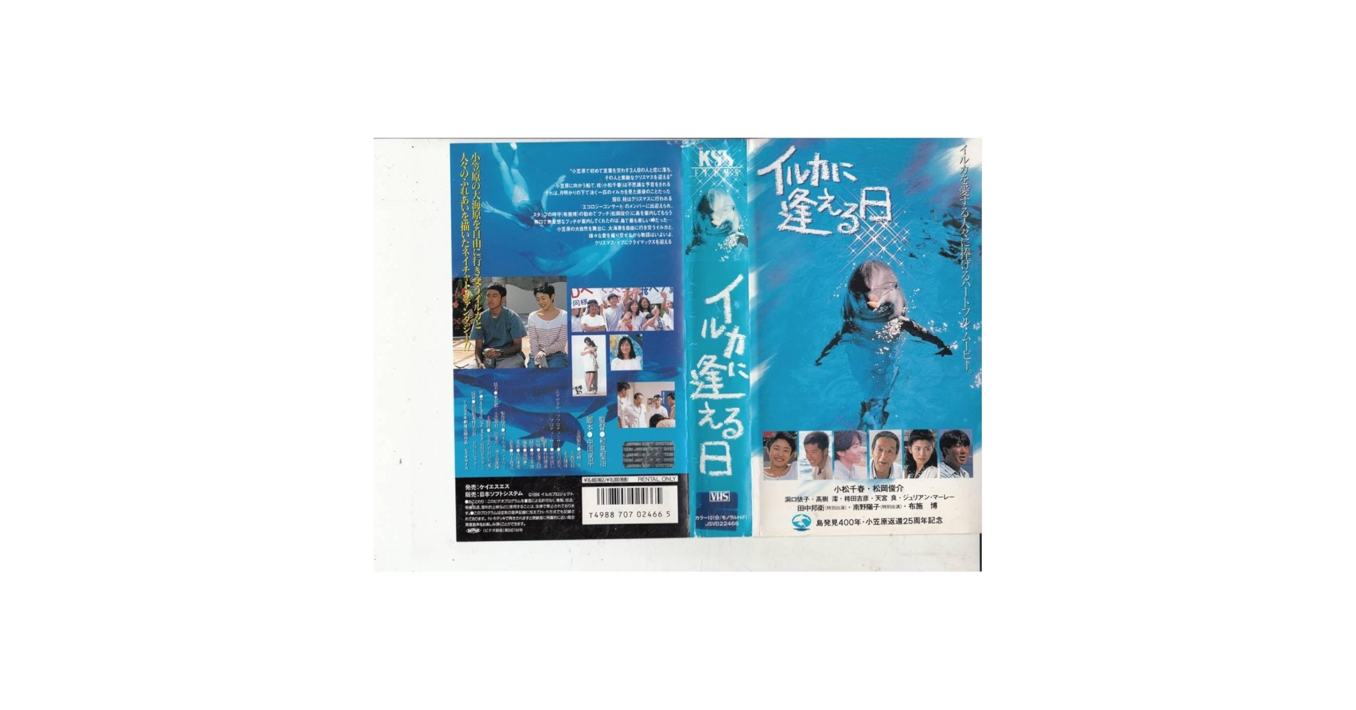 イルカに逢える日　VHS Amazon.co.jp: イルカに逢える日 [VHS] (1994) 小松千春 松岡