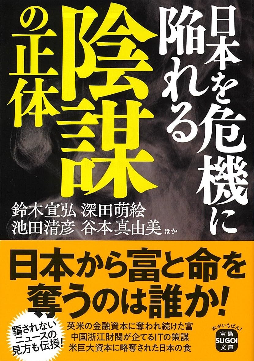 日本を危機に陥れる陰謀の正体 (宝島SUGOI文庫) | 鈴木 宣弘, 深田 萌
