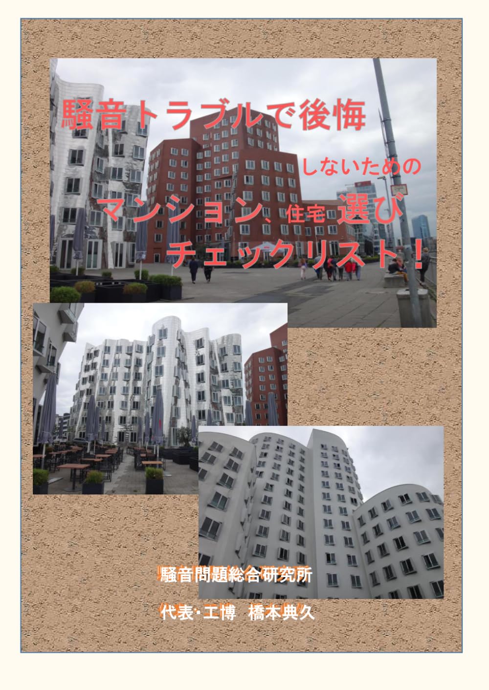 騒音トラブルで後悔しないためのマンション、住宅選びチェックリスト！