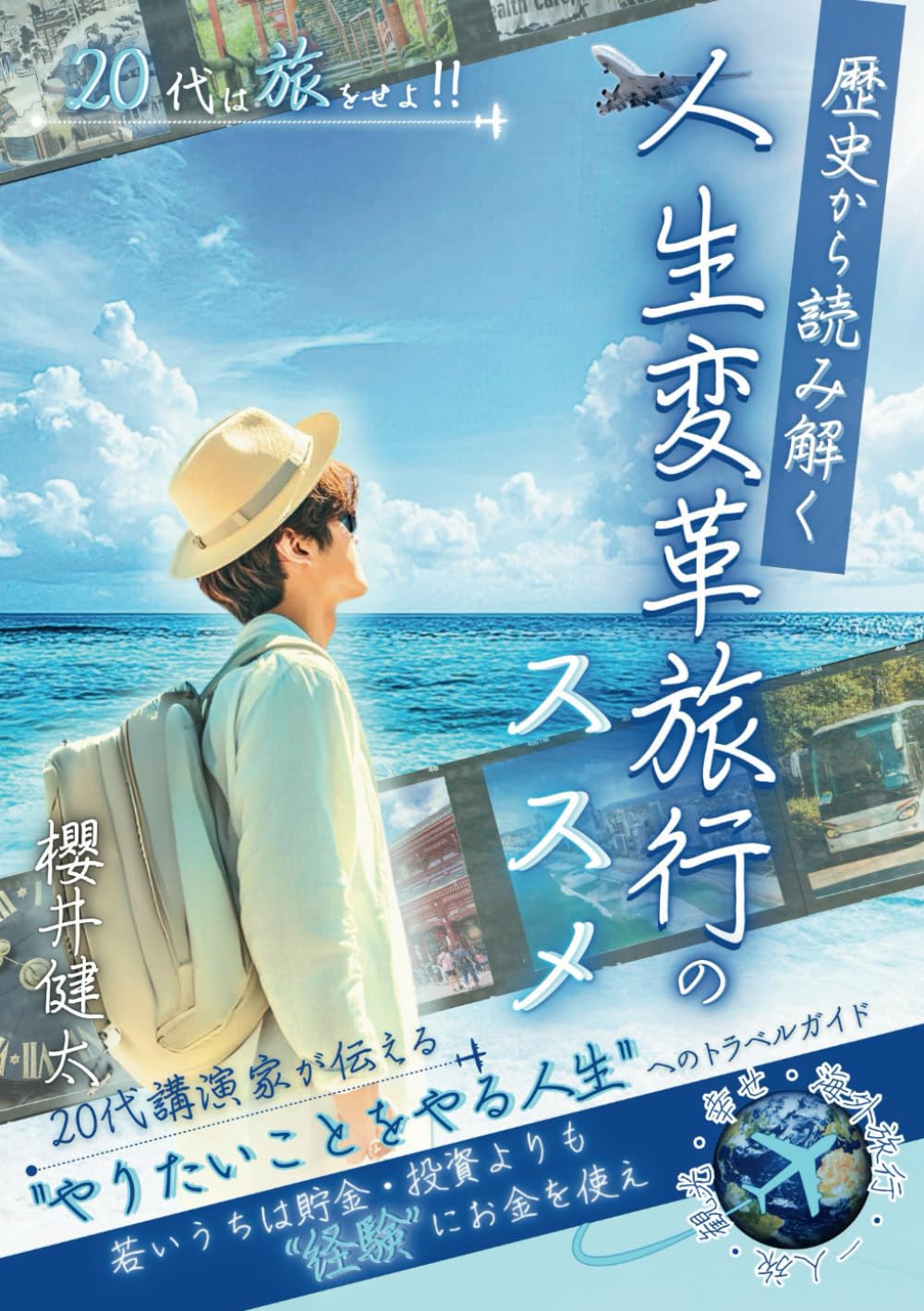 20代は旅をせよ!!歴史から読み解く人生変革旅行のススメ: 20代講演家が伝える"やりたいことをやる人生"へのトラベルガイド『若いうちは貯金・投資よりも"経験"にお金を使え』