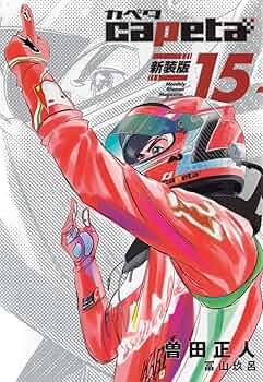 #断裁済み#自炊用#capeta 新装版全16巻セット capeta 新装版（1） (月刊少年マガジンコミックス