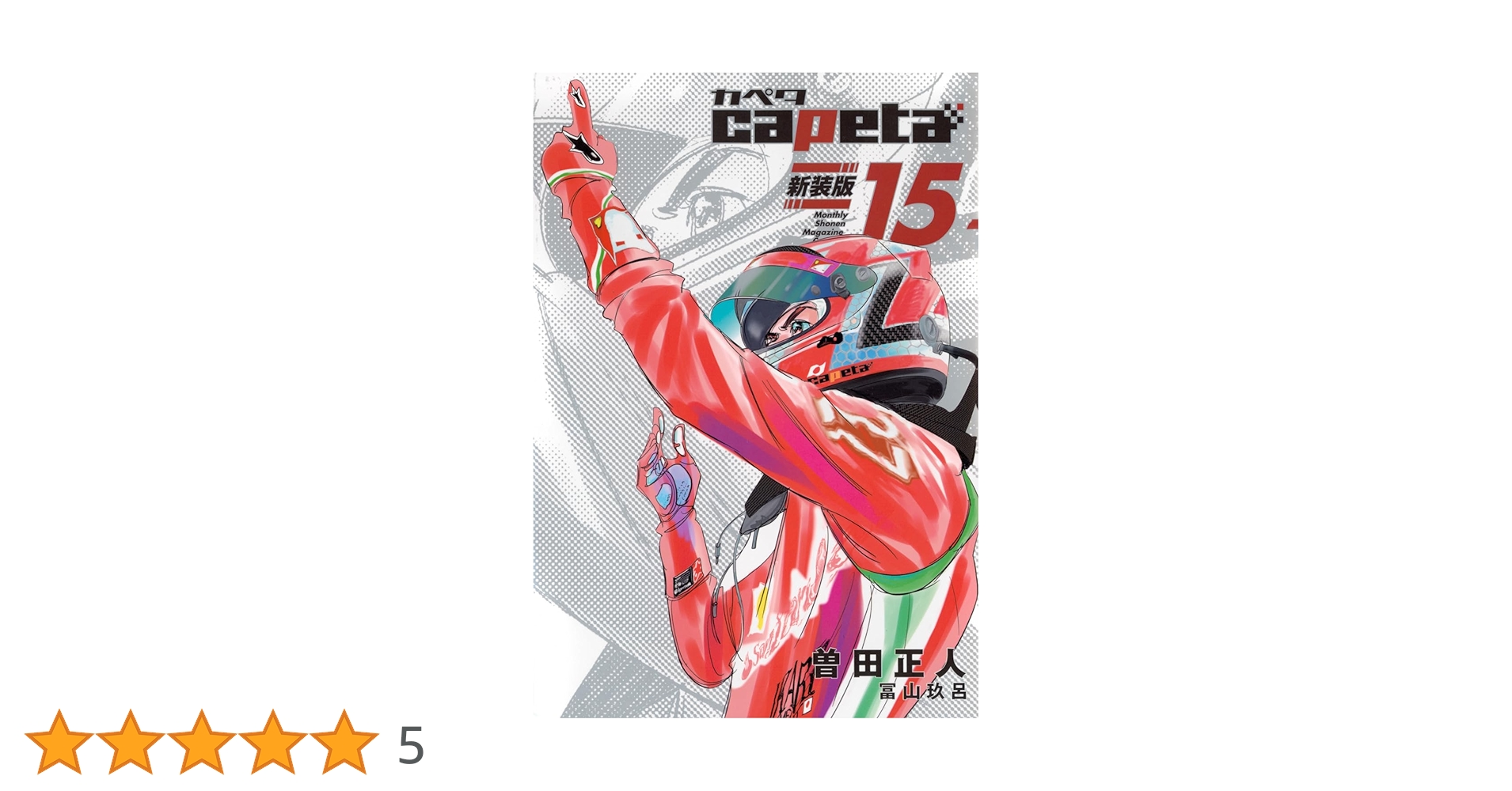 capeta 新装版(15) (KCデラックス) | 曽田 正人, 冨山 玖呂 |本