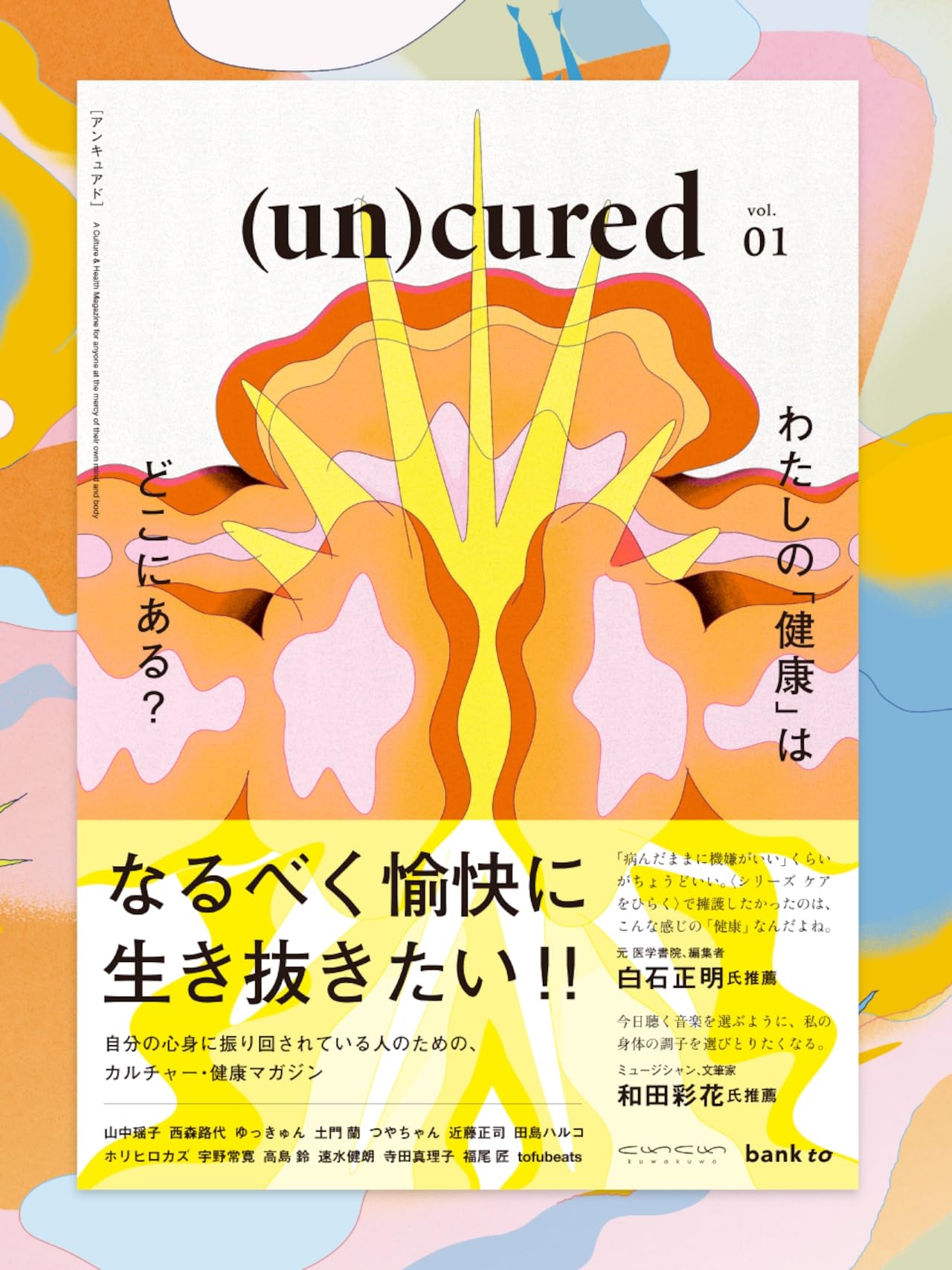 Amazon.co.jp: (un)cured (創刊号) : Japanese Books