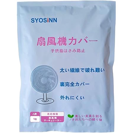Amazon Co Jp 安心安全 扇風機カバー ホワイト ベビー マタニティ