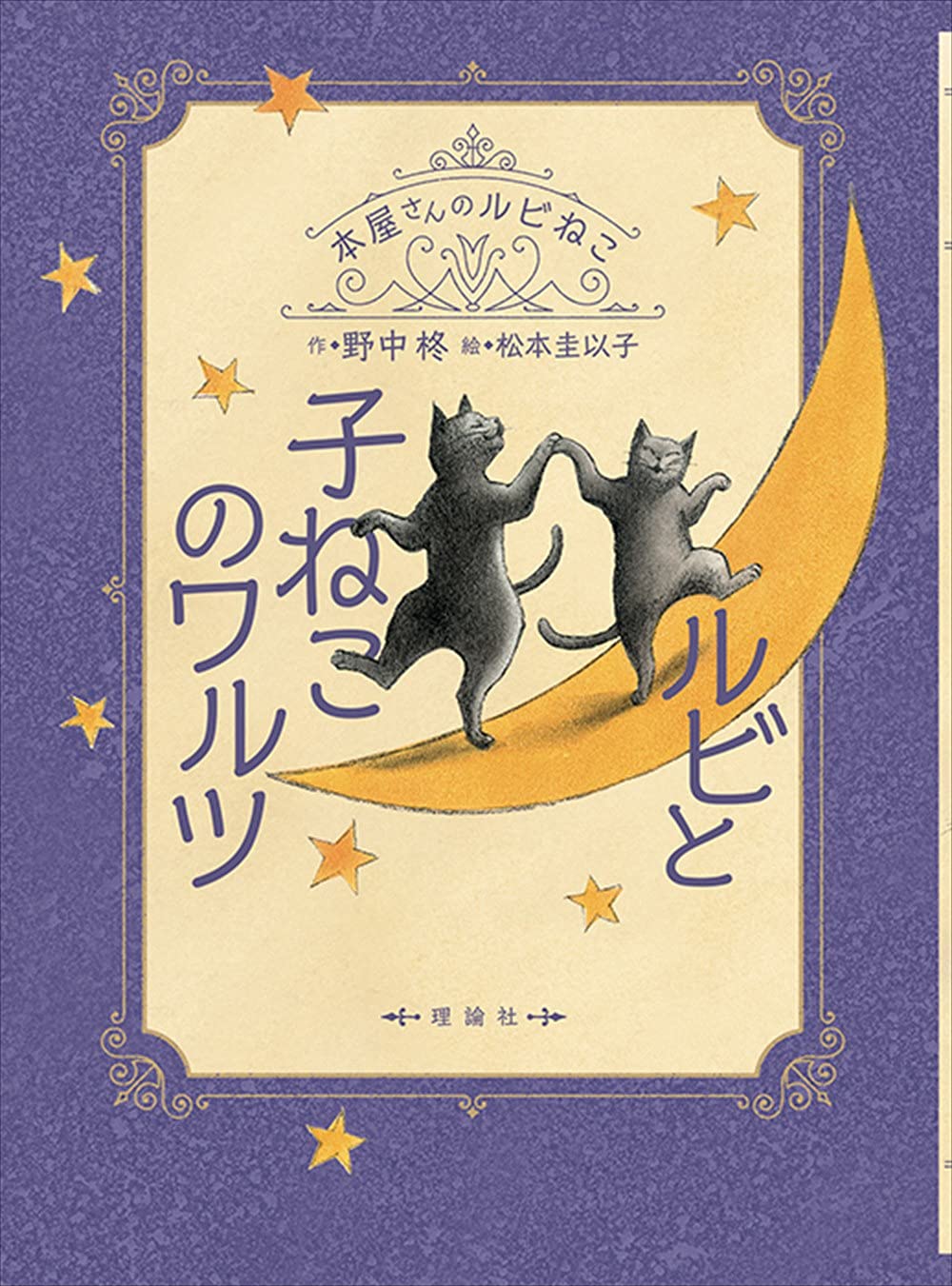 ルビと子ねこのワルツ (本屋さんのルビねこ) | 野中柊, 松本圭以子 |本