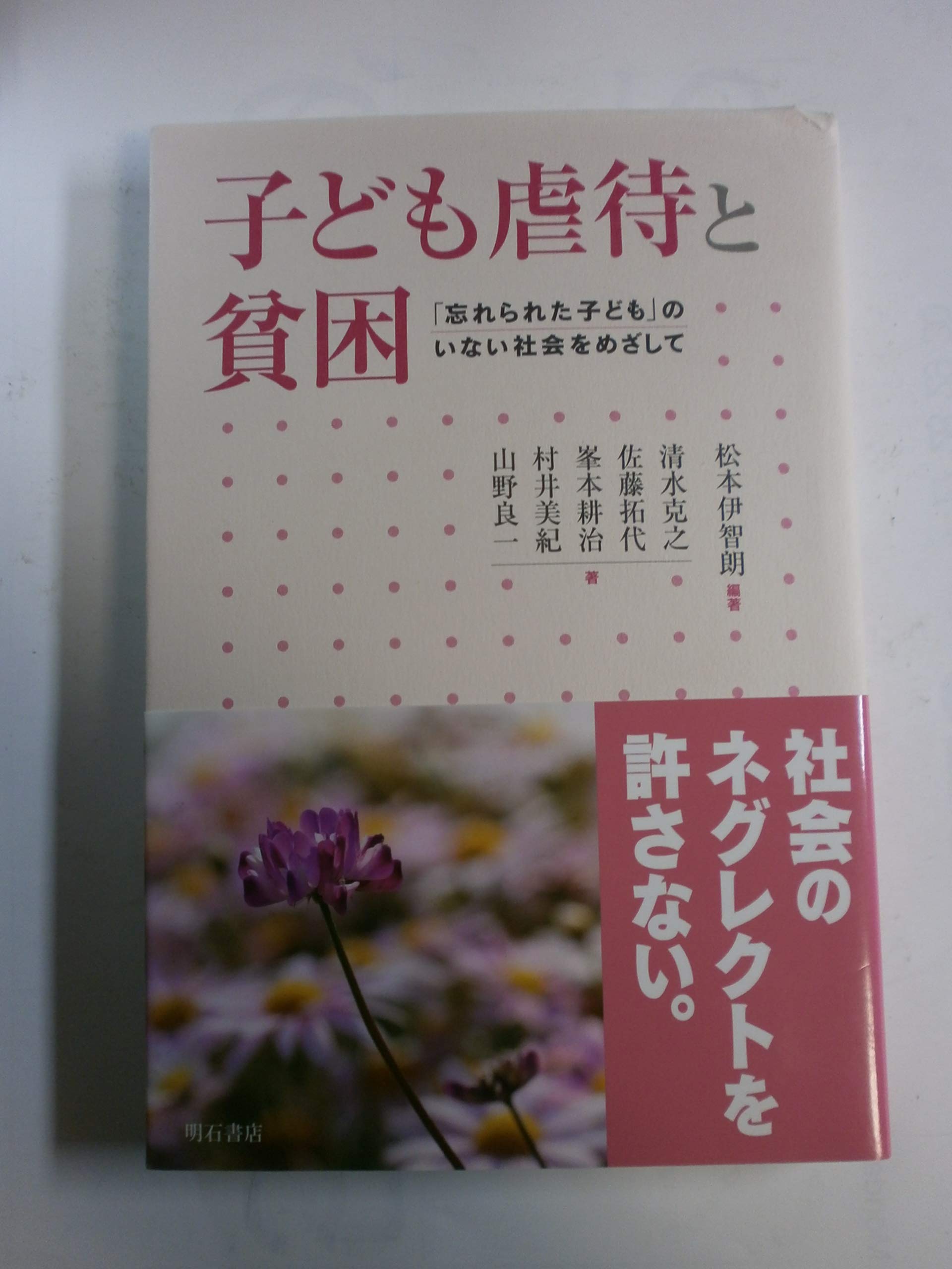 Amazon.co.jp: 子ども虐待と貧困―「忘れられた子ども」のいない社会を