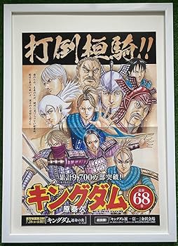 Amazon.co.jp: 額装品 キングダム ポスター 李牧趙軍 68巻 原泰久 検