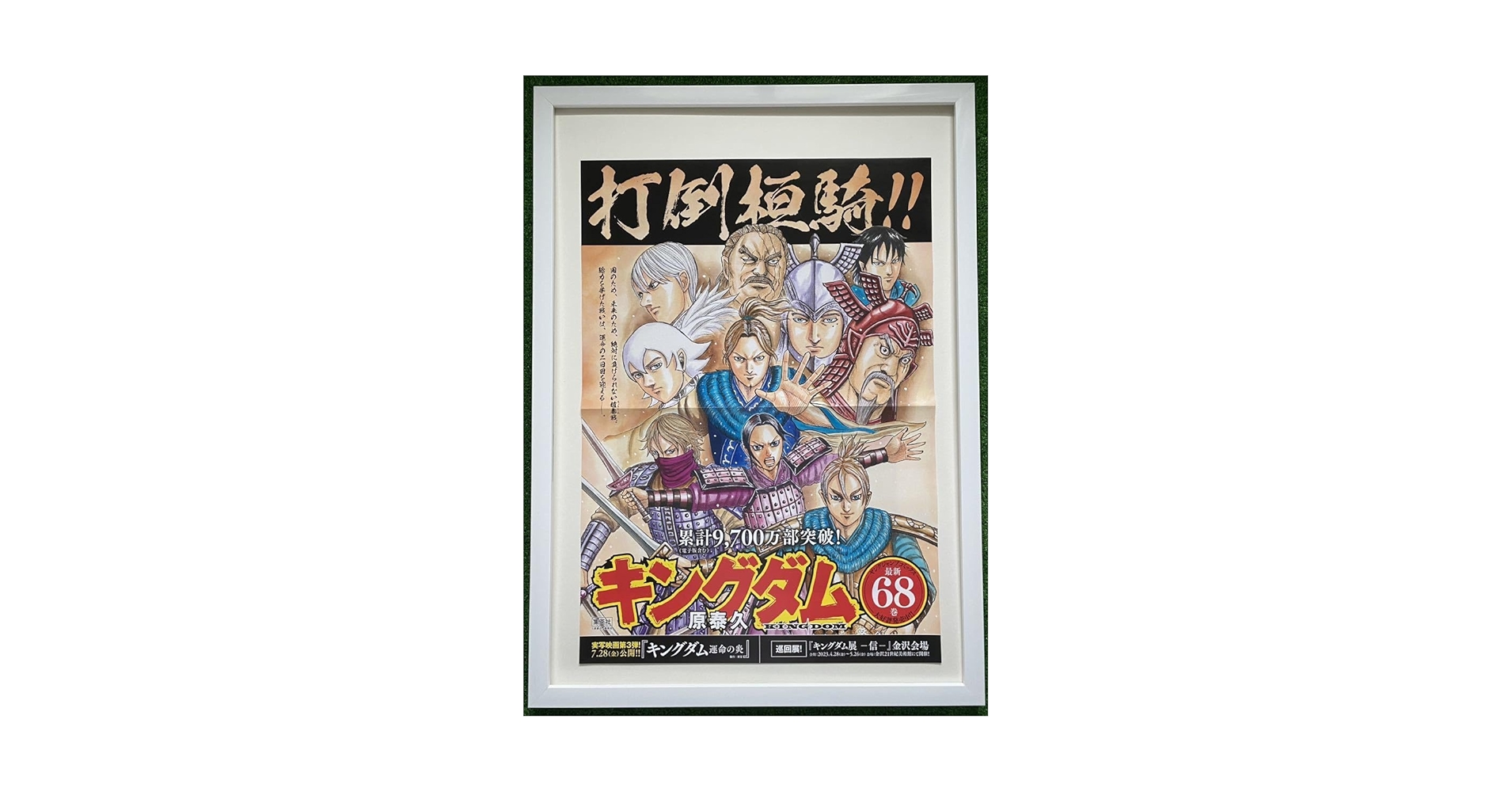 Amazon.co.jp: 額装品 キングダム ポスター 李牧趙軍 68巻 原泰久 検