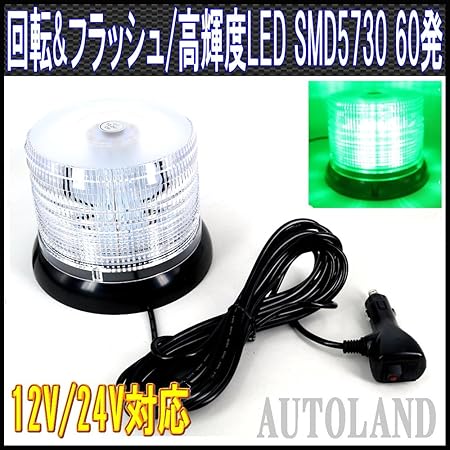 Amazon Alteed パトランプ Led回転灯 緑色発光 Smd5730 60発 フラッシュライト 12v24v 道路運送誘導車誘導灯等に オートランド Autoland 発煙筒 非常信号灯 車 バイク