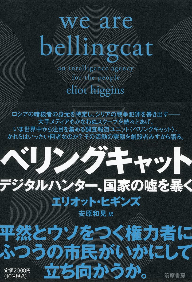 ベリングキャット デジタルハンター 国家の嘘を暴く 単行本 エリオット ヒギンズ 安原 和見 本 通販 Amazon