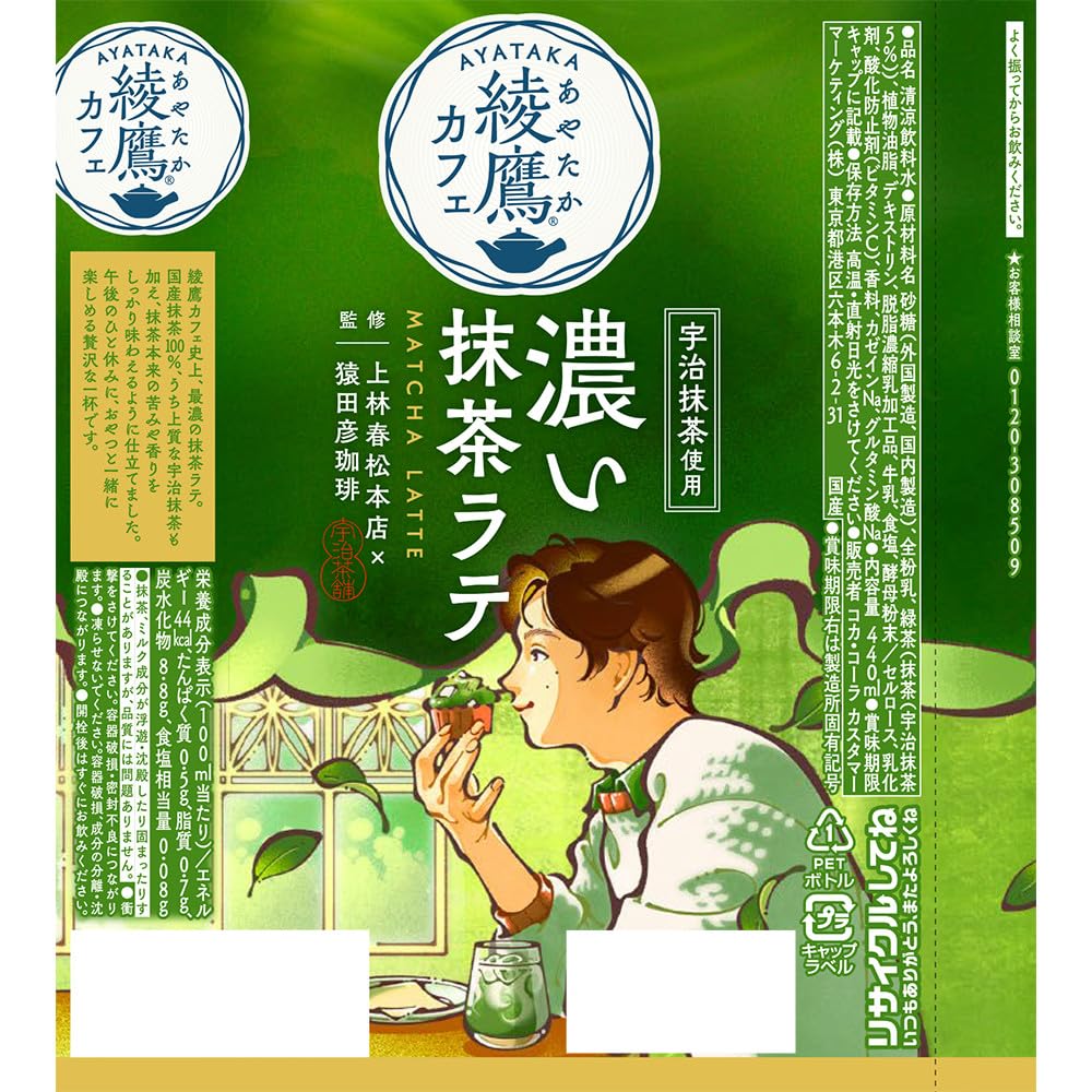 Amazon.co.jp: コカ・コーラ 綾鷹カフェ 濃い抹茶ラテ 440mlPET ×48本