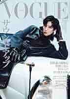 Amazon.co.jp: VOGUE JAPAN ヴォーグ ジャパン 2025年 9月号 8/1