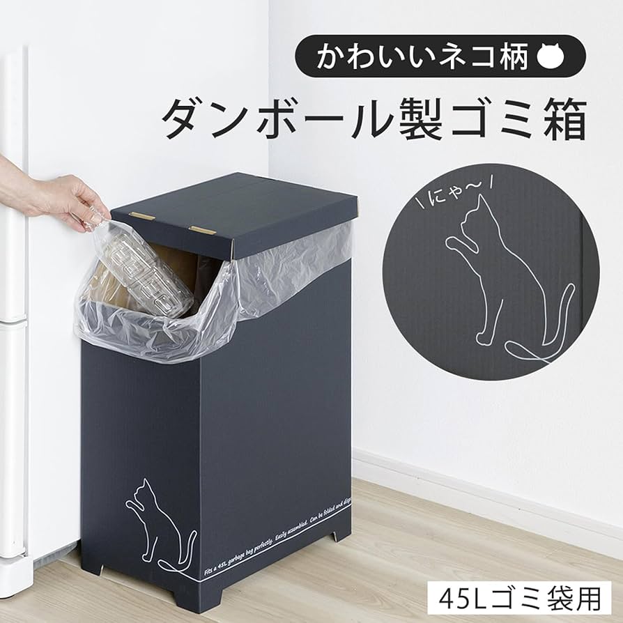 10セット計20個 45299物が置けるダンボールゴミ箱45L（2個） Amazon.co.jp: 下村企販 ダンボール ごみ箱 45L 黒猫 【日本製